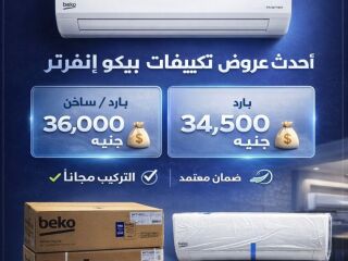 سعر مكيف بيكو تكييف بيكو انفرتر تكييف بيكو 2.25 انفرتر