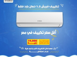 تكييف فريش تربو 1.5 حصان بارد فقط بدون بلازما