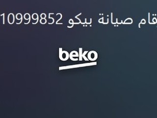 عنوان صيانة ثلاجات بيكو العبور 01010916814