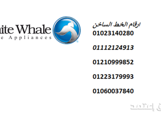 خدمة عملاء تلاجات وايت ويل 6 اكتوبر 01023140280