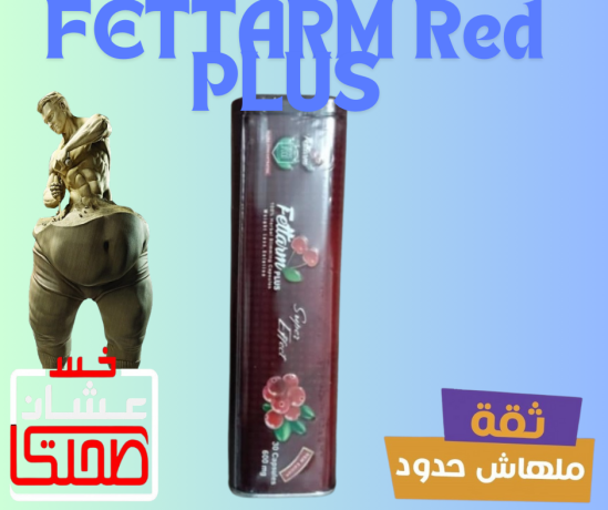 fytarm-bls-alahmr-lltkhsys-fettarm-plus-big-0