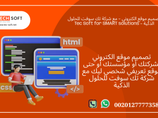 تصميم موقع الكتروني مع شركة تك سوفت للحلول الذكية Tec Soft for SMART solutions