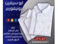 chef-uniform-afdl-tsmymat-yonyform-alshyfat-yonyform-mtaaam-okafyhat-yonyform-fndk-01005622027-small-7