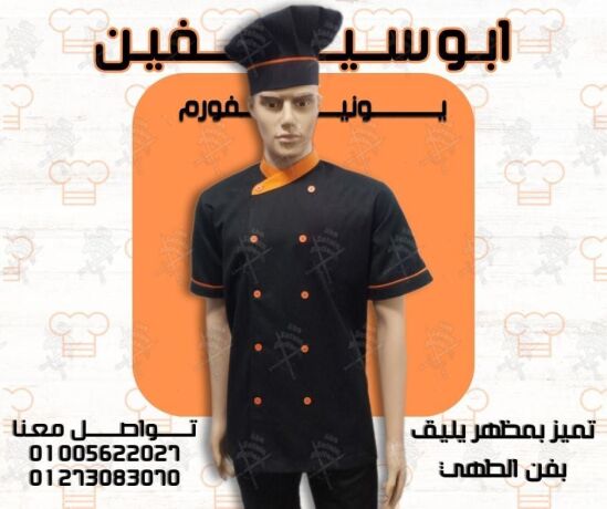 chef-uniform-afdl-tsmymat-yonyform-alshyfat-yonyform-mtaaam-okafyhat-yonyform-fndk-01005622027-big-8