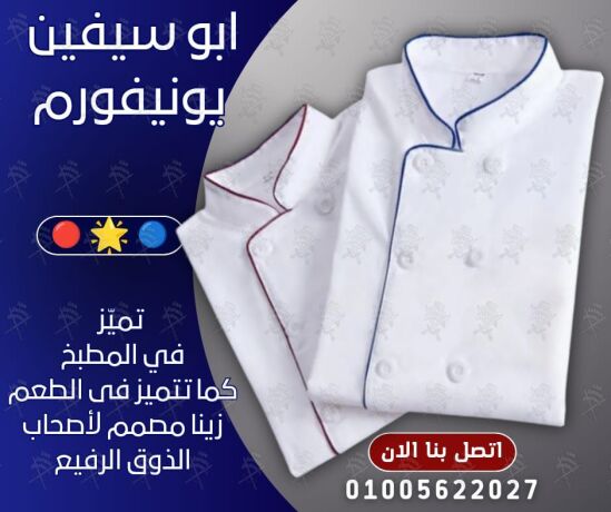 chef-uniform-afdl-tsmymat-yonyform-alshyfat-yonyform-mtaaam-okafyhat-yonyform-fndk-01005622027-big-7