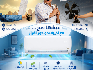 تكييف كوندور إنفرتر من ريفر كول