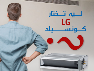 تكييف كونسيلد ٣ حصان LG تكييف كونسيلد 5 حصان