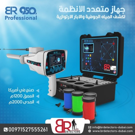 ahdth-ghaz-lkshf-almyah-algofy-oalabar-by-ar-950-brofyshnal-br-950-proffesional-big-0