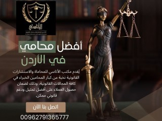 أفضل محامي في الأردن