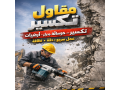 mkaol-tksyr-maalm-hdm-mkaol-bnaaa-balkoyt-small-0