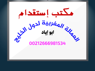 مكتب استقدام العمالة المنزلية المغربية لدول الخليج