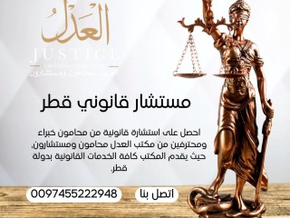 مستشار قانوني قطر