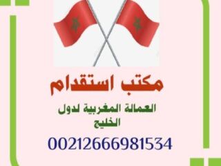 مكتب توظيف العمالة المنزلية المغربية لدول الخليج