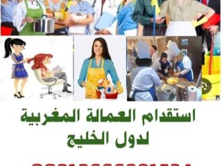 استقدام عمالة منزلية ومهنية مغربية لدولة قطر