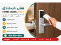 asaaar-akfal-okoalyn-aboab-alfnadk-balkrt-smart-hotel-lock-bgd-small-0