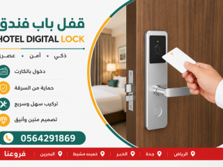 اسعار اقفال وكوالين ابواب الفنادق بالكرت smart hotel lock بجدة