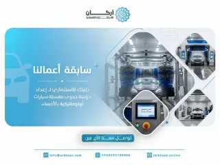 دليلك الاستثماري لـ إعداد "دراسة جدوى مغسلة سيارات" أوتوماتيكية بالأحساء.
