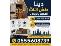 dyna-tosyl-oshhn-alathath-0555608739-hy-alnfl-hy-alaakyk-hy-alnhd-hy-ghrnat-hy-alroaby-hy-alrbo-hy-almonsy-hy-alyasmyn-hy-alshaf-hy-alaalya-small-1