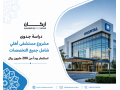 dras-gdo-mshroaa-mstshf-ahly-shaml-gmyaa-altkhssat-bastthmar-ybda-mn-200-mlyon-ryal-saaody-small-0