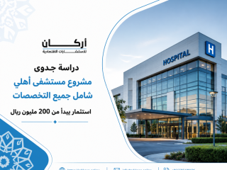 دراسة جدوى مشروع مستشفى أهلي شامل جميع التخصصات باستثمار يبدأ من 200 مليون ريال سعودي