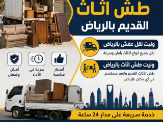 نخلصكك وناخز الاثاث وآلعفش القديم والتألق 0555608739حي الصحافة العارض الياسمين النرجس النهضة الرمال