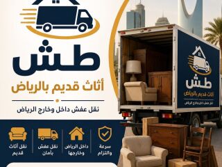 طش الاثاث القديم للفلل والمكاتب والشقق 0555608739 و المستودعات بالرياض جميع أنحاء الرياض