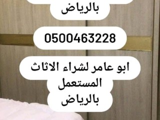 شراء أثاث مستعمل حي الجنادرية 0567348259