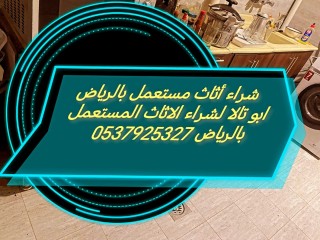 شراء أثاث مستعمل حي اليرموك 0537925327