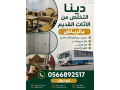 dyna-tsh-alathath-alkdym-balryad-0566892517-small-0