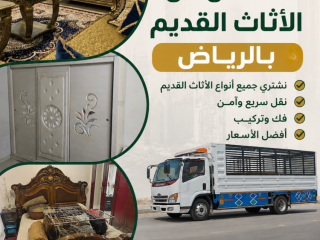 دينا طش الاثاث القديم بالرياض 0566892517