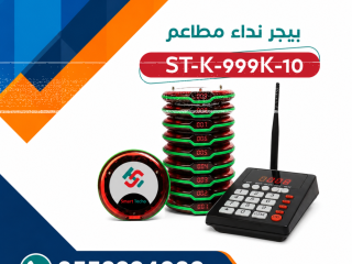 جهاز نداء بيجر لاسلكي للمطاعم و المقاهي -بيجر-0552334038
