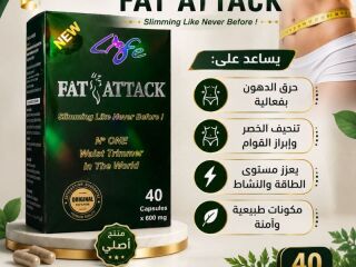 ودع الدهون العنيدة مع كبسولات فات اتاك