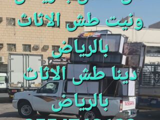 طش الاثاث والتخلص من القديم حي الشفاء والدار البيضاء