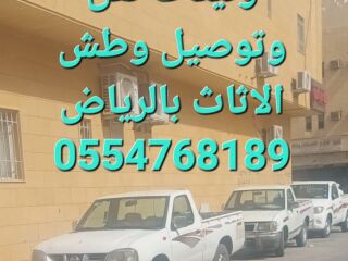 نقل الاثاث بالرياض0554768189 حي الشفاء والدار البيضاء
