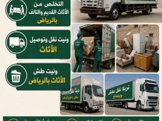 دنه الحيدري نقل الاثاث0554768189 وطش الأثاث التالف