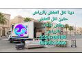 nkl-aafsh-balryad-tsh-alathath-alkdym-altkhls-mn-alathath-almstaaml-0554768189-small-1
