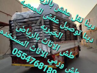 نقل عفش بالرياض | طش الأثاث القديم | التخلص من الأثاث المستعمل | 0554768189