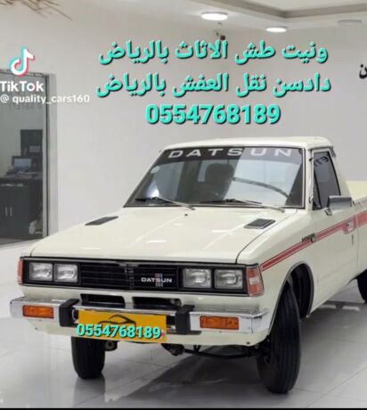 nkl-aafsh-balryad-tsh-alathath-alkdym-altkhls-mn-alathath-almstaaml-0554768189-big-3