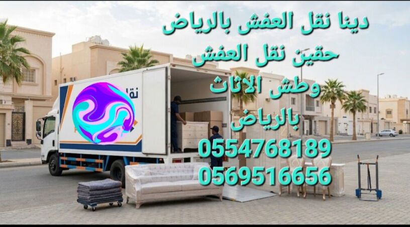nkl-aafsh-balryad-tsh-alathath-alkdym-altkhls-mn-alathath-almstaaml-0554768189-big-1