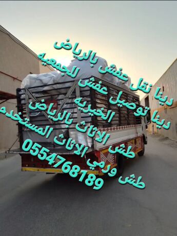 nkl-aafsh-balryad-tsh-alathath-alkdym-altkhls-mn-alathath-almstaaml-0554768189-big-0