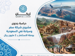 دراسة جدوى مشروع شركة سفر وسياحة في السعودية: بوصلة الاستثمار بـ 2 مليون ريال