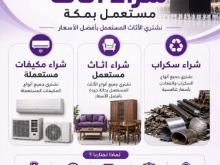 شراء الأثاث المستعمل بمكة بأفضل الأسعار