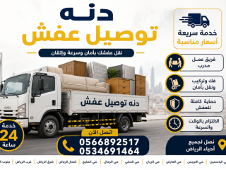 دينا تشمل توصيل الاثاث للجمعية 0566892517