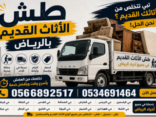 دينا توصيل الاثاث للجمعية 0566892517