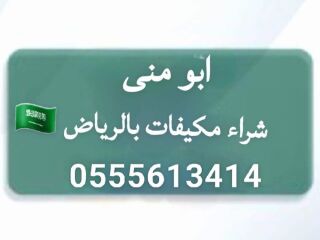 ارقام شراء مكيفات مستعملة 0555613414 ابو منى