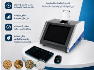 جهاز تحليل العينات NIR