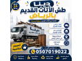 dyna-tsh-alathath-alkdym-balryad-0507019022-tsh-balryad-small-0