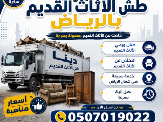 دينا طش الأثاث القديم بالرياض 0َ507019022 طش بالرياض