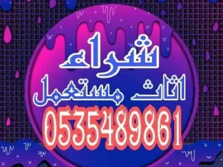 شراء اثاث مستعمل واجهزة كهربائية وسكراب جدة