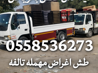 رمي طش العفش القديم بالرياض 0558536273 دينا اثاث مستعمل